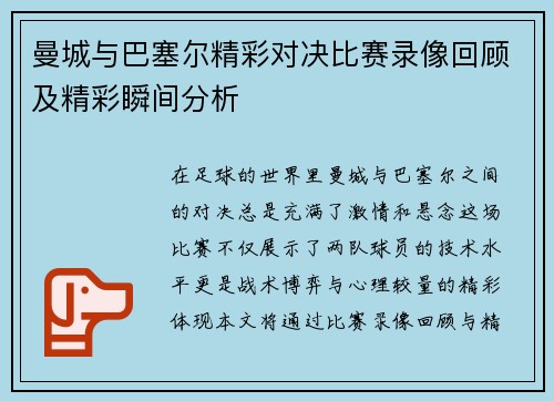 曼城与巴塞尔精彩对决比赛录像回顾及精彩瞬间分析