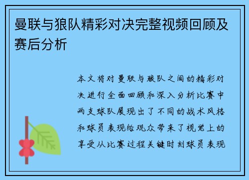 曼联与狼队精彩对决完整视频回顾及赛后分析