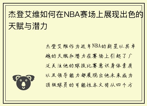 杰登艾维如何在NBA赛场上展现出色的天赋与潜力