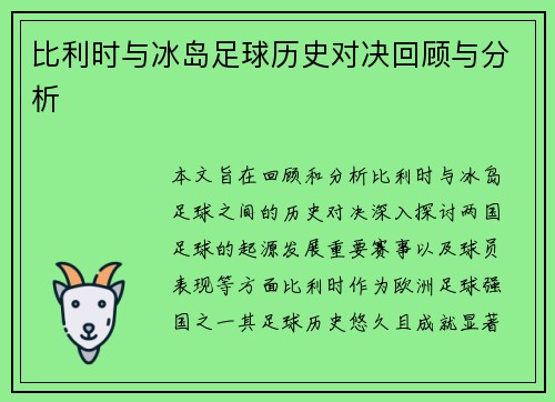 比利时与冰岛足球历史对决回顾与分析