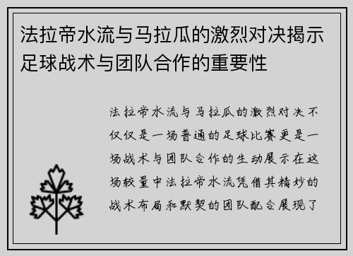 法拉帝水流与马拉瓜的激烈对决揭示足球战术与团队合作的重要性