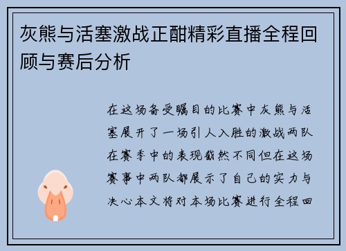 灰熊与活塞激战正酣精彩直播全程回顾与赛后分析