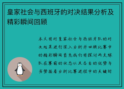 皇家社会与西班牙的对决结果分析及精彩瞬间回顾