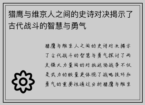 猎鹰与维京人之间的史诗对决揭示了古代战斗的智慧与勇气