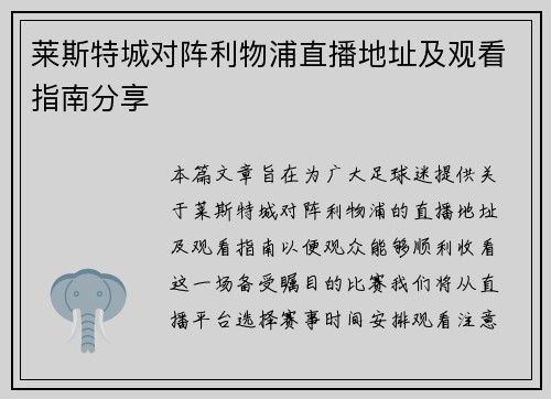 莱斯特城对阵利物浦直播地址及观看指南分享
