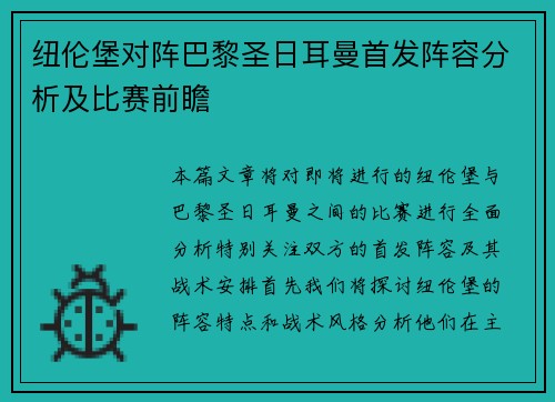 纽伦堡对阵巴黎圣日耳曼首发阵容分析及比赛前瞻