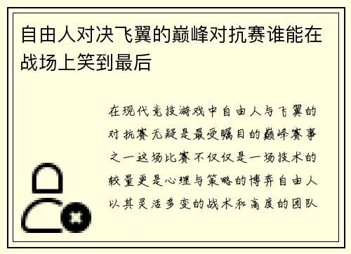 自由人对决飞翼的巅峰对抗赛谁能在战场上笑到最后