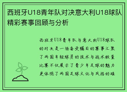 西班牙U18青年队对决意大利U18球队精彩赛事回顾与分析