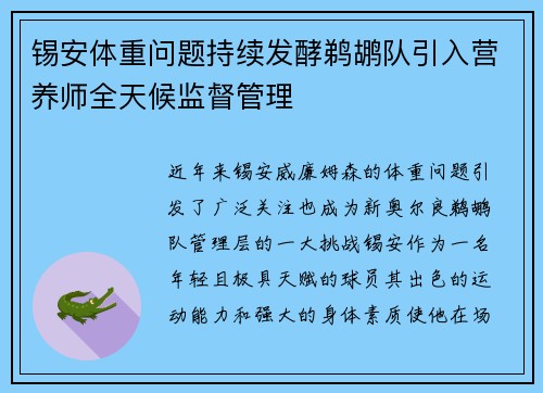 锡安体重问题持续发酵鹈鹕队引入营养师全天候监督管理